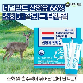 힐링 산양유 단백질1000 네덜란드산