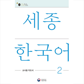 세종한국어 2: 교사용 지도서(Sejong Koean Teache's Guide 2), 공앤박
