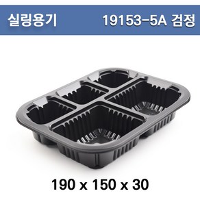 실링용기(5칸) / 19153-5A (검정) / 도시락용기/ 100개