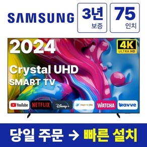 삼성전자 75인치 24년형 크리스탈 UHD 스마트 LED TV 75DU7200 넷플릭스 유튜브, 방문설치, 스탠드형, DU7200