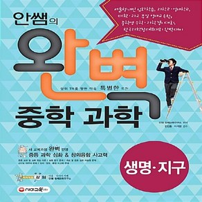OSF9791125423980 새책-스테이책터 [안쌤의 완벽 중학 과학 생명.지구 (2009 개정 교육과정)] -서술형 내신 과학고.영재학교 대학.과, 안쌤의 완벽 중학 과학 생명.지구(2009 개정 교육과, 안쌤의 완벽 중학 과학 생명.지구 (2009 개정 교