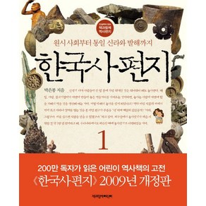 한국사 편지 1:원시 사회부터 통일 신라와 발해까지