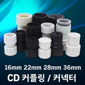 CD 전선관 커플링 커넥터 난연 카프링 콘넥터 파이프 후렉시블 PVC 주름관 보호관 CD관 CP 16mm 22mm 28mm 36mm, 05. CD 커넥터 난연 16mm (5EA), 1개