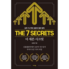 더 세븐 시크릿(The 7 Secets):상위 1% 부와 성공의 절대 법칙, 미다스북스, 김태광