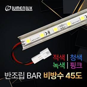 12V LED 제작바 반조립 비방수 45도 방열판 LED바 (쇼케이스 진열장 장식장 간접조명DIY) 루멘룩스, GREEN(녹색), 40cm, 1개