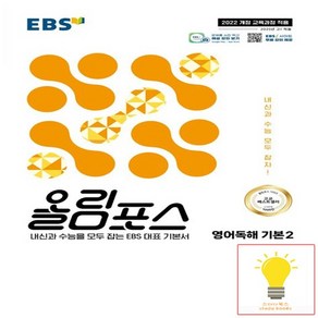 EBS 올림포스 고등 독해의 기본 2 (2022 개정 교육과정), 없음