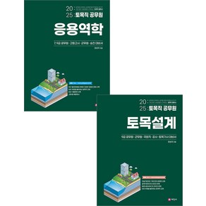 2025 토목직공무원 토목설계+응용역학 세트 장성국 세진사