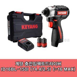 계양 ID16BL-150I 충전임팩드라이버 16V 2.0AH 2팩 BL모터 3단속도조절, 1세트