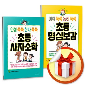 초등 사자소학 + 명심보감 세트 / 어린이 교양도서 / 송재환 책 도서, 초등 사자소학 + 명심보감 세트 (포스트잇증정)