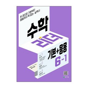 수학 리더 기본+응용 초등 수학 6-1 (2025년) 초6 학년 문제집, 천재교육(학원), 단품, 단품