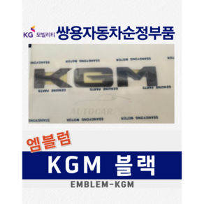 [순정부품] 렉스턴스포츠 KGM 블랙 엠블럼 레터링 마크 쌍용자동차 순정품