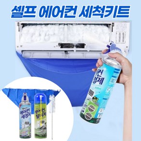 [시그픽] 벽걸이에어컨셀프청소 세척제 포함 방수비닐 세트 에어컨곰팡이 세정제, 1개, 블루