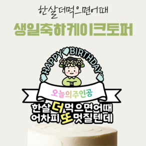 [올어바웃율] 한살더먹으면어때 생일 케이크토퍼 케이크픽 파티 소품, 1개, 짧은머리남자