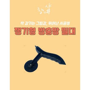 쟁기형 미세망 밀대 _ J형 방충망 가스켓 밀대 _신형, 1개