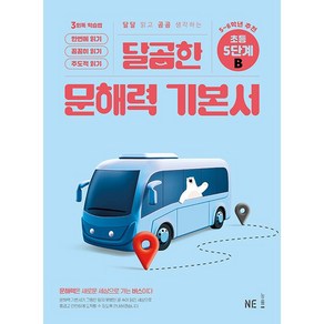 달곰한 문해력 초등 기본서 5단계 B (초5-6), 능률교육, 단품