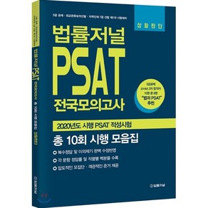 법률저널 PSAT 전국모의고사(총 10회 시행 모음집)(상황판단):2020년도 시행 PSAT 적성시험