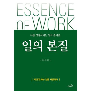 일의 본질:나를 성장시키는 일의 즐거움, 김용석 저, 시크릿하우스