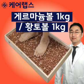 게르마늄 황토볼 편백나무 발지압 발마사지 경혈 어싱 케어랩스, 황토볼 1kg(12mm), 1개