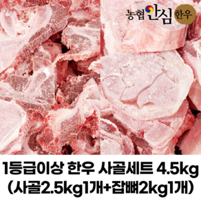 [냉동] 한우 사골뼈 실속세트4.5kg(사골2.5kg1개+잡뼈2kg1개) 가정용 몸보신 부모님효도, 4.5kg, 1개