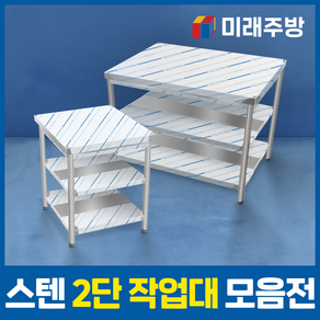 업소용 작업대 2단 모음 스텐 선반 식당 주방 조리대 600 900 1200 1500 1800