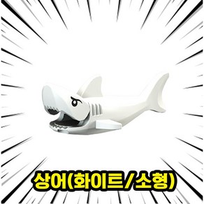 해양/수상 동물&공룡 호환 블록 브릭 피규어 컬렉션 바다생물/심해공룡/상어/수룡/가오리/문어/돌고래, OCEAN-01. 상어(화이트/소형), 1개