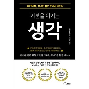 기분을 이기는 생각:90년대생 성공한 젊은 꼰대가 외친다