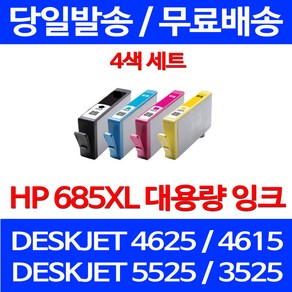 무료배송잉크 HP 685 XL 대용량 4색 세트 DESKJET 4625 4615 HP4625 무선 데스크젯 CZ121AA CZ124AA HP685 포토 잉크, 4개입, HP685XL 대용량 4색 세트 호환 정품품질