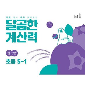 달곰한 계산력 초등 5-1 5학년 1학기 NE능률 (25년용), 초등5학년