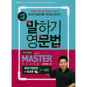 시원스쿨 말하기 영문법 Master + 워크북 세트:왕초보탈출 프로젝트 3탄