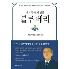 나의 두 번째 연인 블루베리:귀농인에게 드리는 진솔한 이야기들과 실패 / 좌절 / 성공 / 미래의 꿈, 일송미디어, 김응수 저