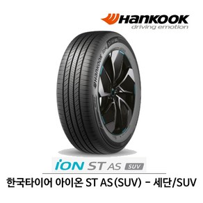 한국 타이어 아이온 ST AS SUV 235/55R19 전기차용 (무료배송)