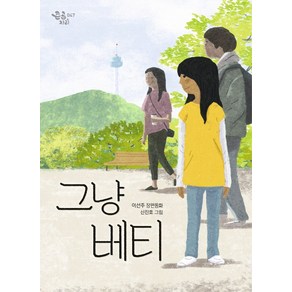 그냥 베티:이선주 장편동화, 책읽는곰