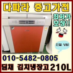 중고냉장고 뚜껑형 김치냉장고 210리터 딤채