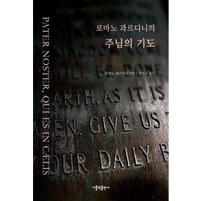 로마노 과르디니의 주님의 기도, 가톨릭출판사