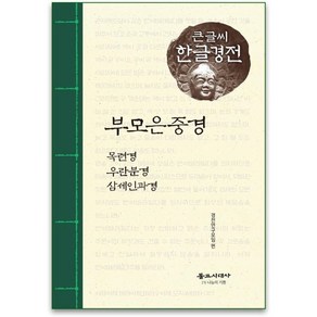 부모은중경(큰글씨 한글경전):목련경 우란분경 삼세인과경, 불교시대사, 9788980021628, 경전연구모임 편저