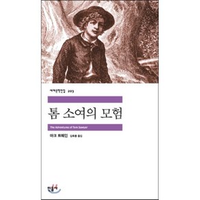 톰 소여의 모험, 민음사, 마크 트웨인 저/김욱동 역