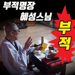 부적 명장 혜성스님 제작 영험한 효능의 최상의 부적 궁합 부부운 재물운 사업운 시험운 행운부적 귀신부적 재물부적, 운수부적, 1개, 혼합색상