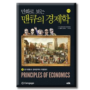 만화로 보는 맨큐의 경제학 7:경기변동과 경제정책의 작동원리, 이러닝코리아, 김용석,김기영 저/채안 그림/N.GREGORY M...