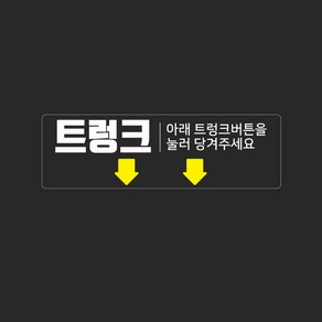 택시 트렁크표시스티커 투명 화살표 스티커 1+1, 2개, 선택_06