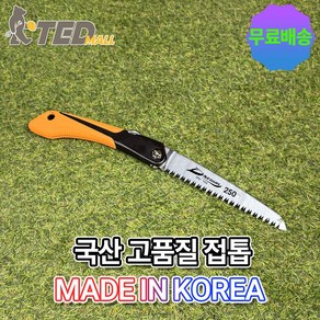 대건 만능 접이식 톱250mm(대건 톱 미니톱 접톱 접이식톱 휴대용톱 전지톱 전정톱 DIY용 나무톱 가지치기톱 목공톱 목공용 목공용톱 목공공구)