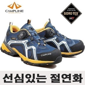 안전화 캠프라인 CP-GE401 고어텍스 절연화 다이얼락 방수 투습 3만V인증 절연안전화