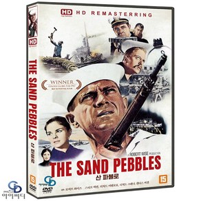 [DVD] 산 파블로 ﻿The Sand Pebbles HD 리마스터링 - 로버트 와이즈 감독. 스티브 맥퀸. 캔디스 버겐