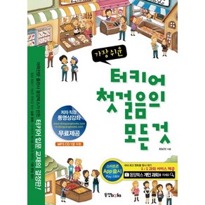 가장 쉬운터키어 첫걸음의 모든 것, 동양북스, 첫걸음의 모든 것 시리즈 (동양문고)