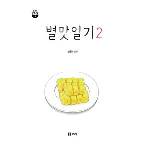 별맛일기 2:, 보리