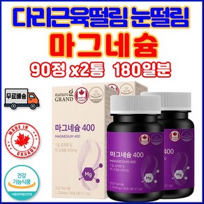 20대 30대 눈밑떨림건강 영양제 마그네슘 고시생 수능 수험생 중3 고1 학생 손발저림 다리근육떨림 눈떨림 다한증에좋은 눈이침침 근육떨림 입술떨림 팔떨림 왼쪽눈밑떨림 안면근육떨림, 90정