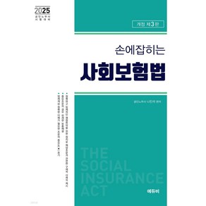 2025 공인노무사 손에 잡히는 사회보험법 법령집 3판 나진석 에듀비