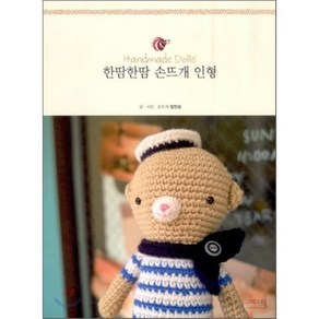 한땀한땀 손뜨개 인형, 그리고책, 장진성