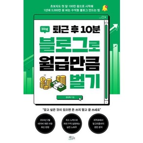 [책들의정원]퇴근 후 10분 블로그로 월급만큼 벌기