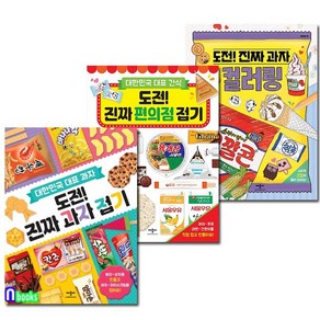 도전! 진짜 과자접기+진짜 편의점접기+진짜 과자 컬러링 3권 세트(전3권)-대한민국 대표과자.간식/애플비북스