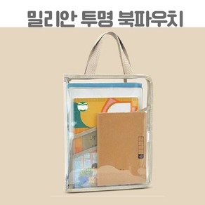 밀리안 투명 북파우치 책파우치, 1개, 아이보리